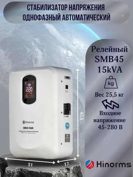 Hinorms Стабилизатор напряжения, 15000 В·А, однофазная сеть
