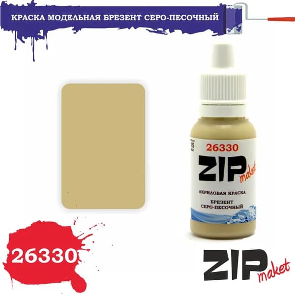 Акриловая краска для сборных моделей 26330 БРЕЗЕНТ СЕРО-ПЕСОЧНЫЙ ZIPmaket