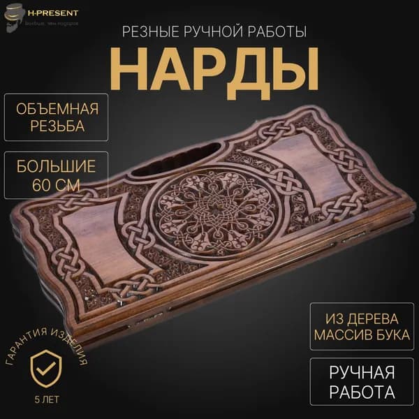 Нарды деревянные большие подарочные, нарды 60 на 60 ручной работы резные"Арабеска"