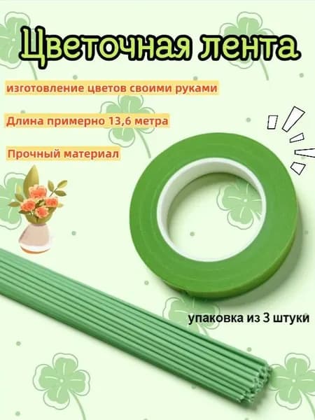 Флористическая лента, зеленая, 3 штука, длиной около 13,6 метров, используется для изготовления цветов своими руками
