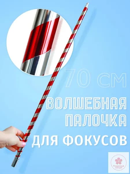 Фокус "Волшебная палочка" (60 см)