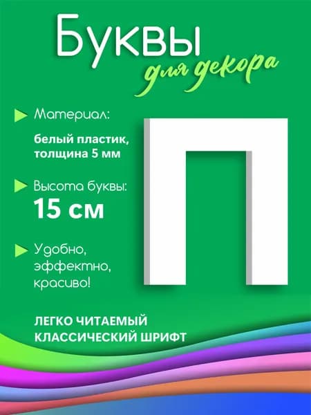 Буква белая из пластика на стену 15 см П