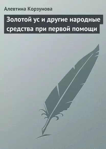 Золотой ус и другие народные средства при первой помощи | Корзунова Алевтина Николаевна | Электронная книга