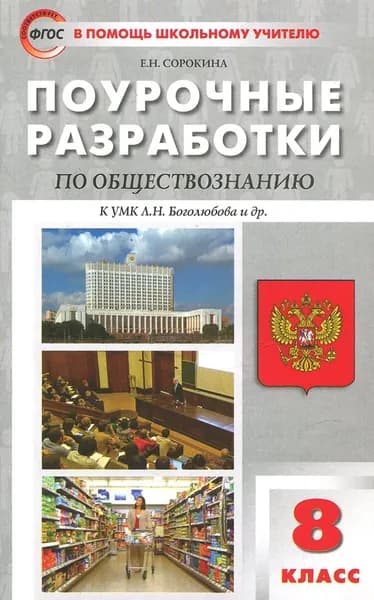 Обществознание. 8 класс. Поурочные разработки к учебнику под ред. Л. Н. Боголюбова и др. | Сорокина Елена Николаевна