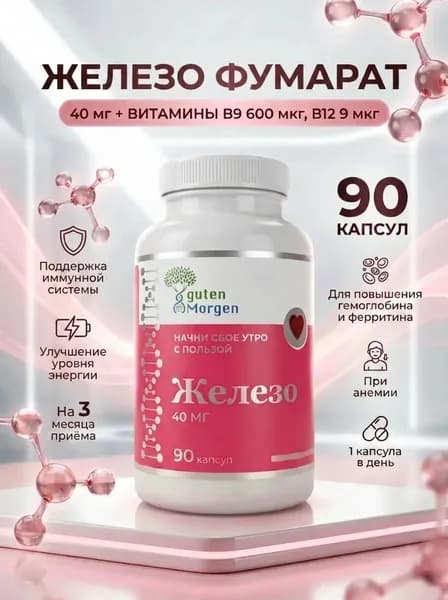 Железо 40мг, фумарат железа с витаминами B9 и B12, повышает гемоглобин, при анемии