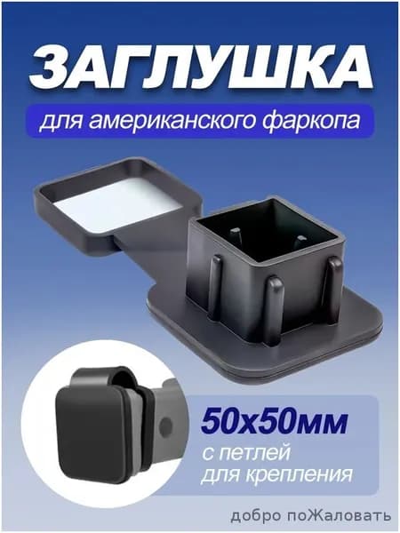 Заглушка для американского фаркопа 50x50 мм с резиновым фиксатором - защита от грязи и влаги
