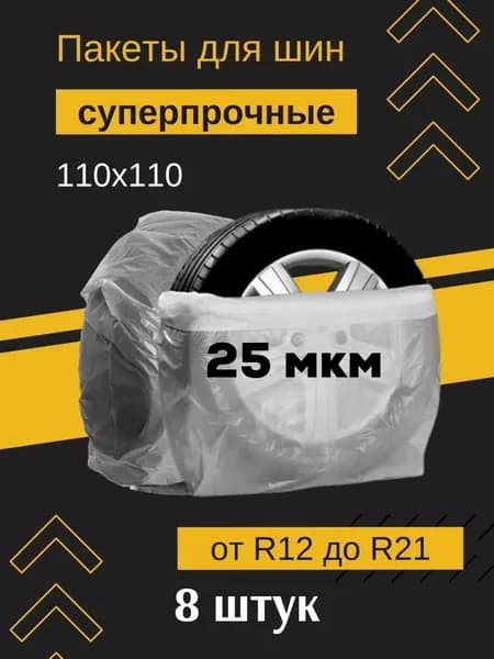 ROVER Пакеты для колес, диаметр до 19"