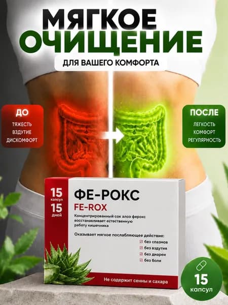 Фе-Рокс натуральное слабительное средство от запора, для очищения кишечника, похудения, детокс 15 капсул