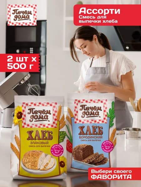 Смесь для приготовления Хлеба Ассорти (Злаковый 500 гр х 1 шт, Бородинский 500 гр х 1 шт), Печём дома