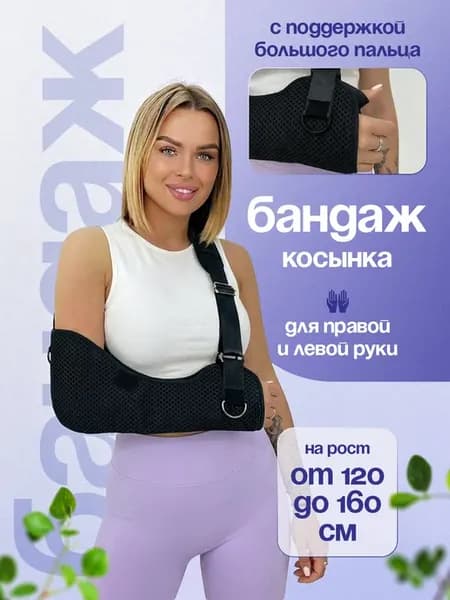 Бандаж на руку