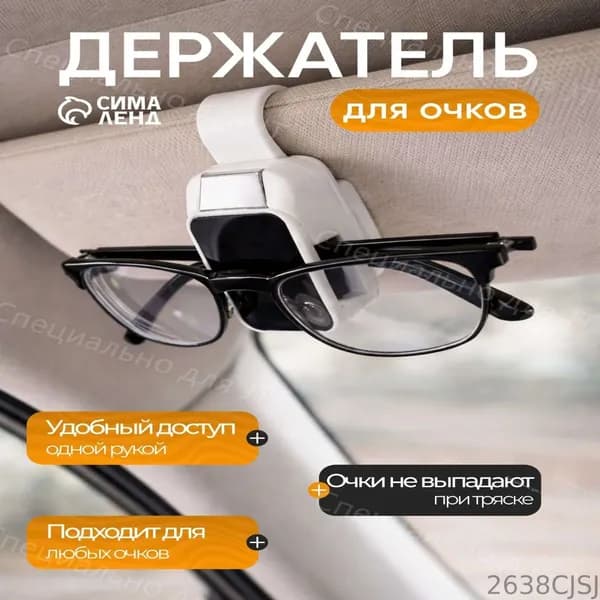 Держатель автомобильный, Держатель для очков