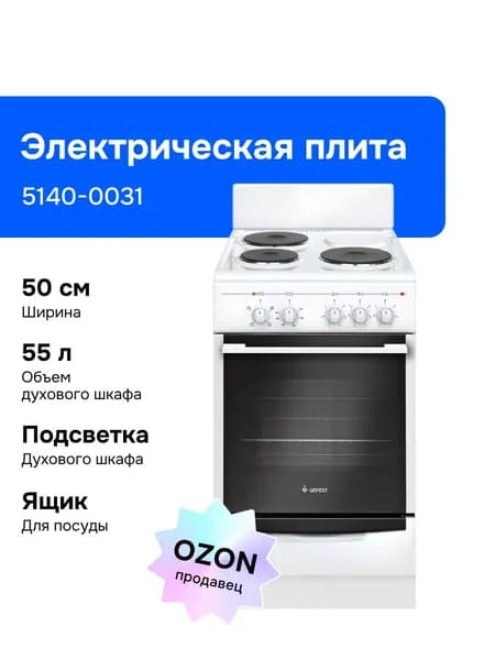 Gefest 5140-0031 50 см Электрическая плита, 3 конфорки, белая