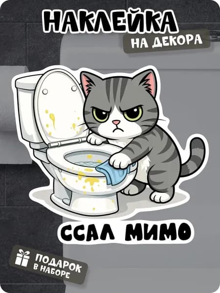 Прикольная наклейка на унитаз