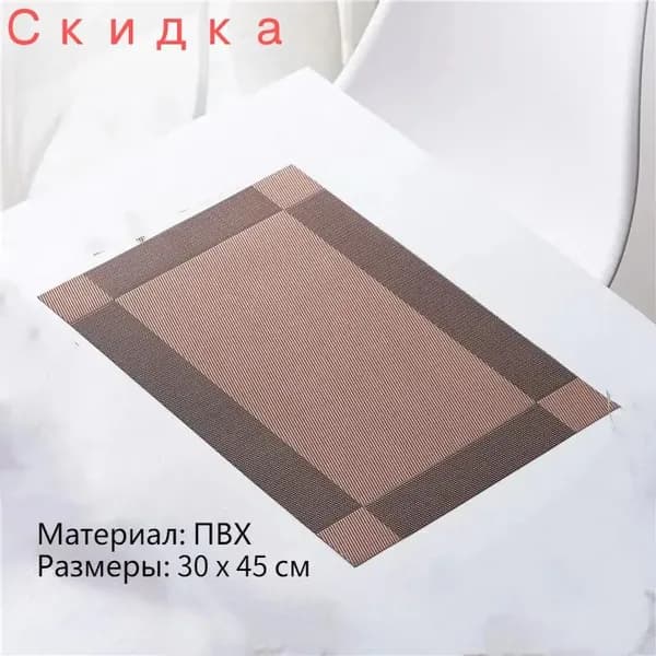 Салфетка сервировочная ПВХ (поливинилхлорид) 30x45см