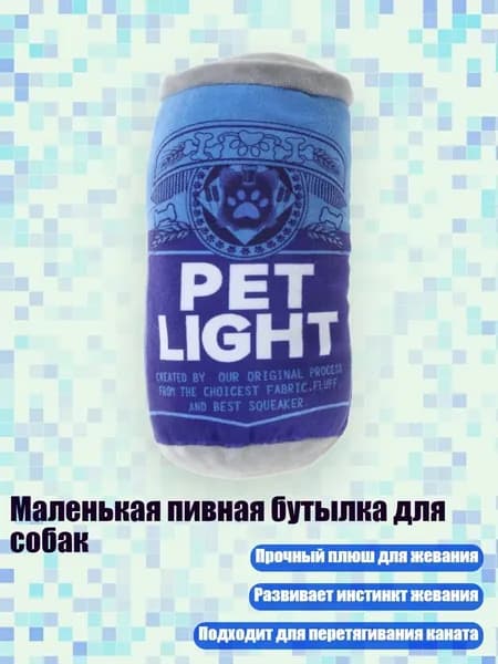 Маленькая пивная бутылка для собак, голубое пиво