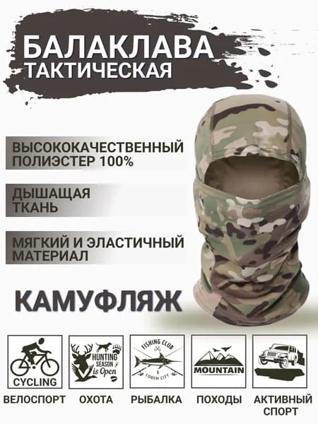Балаклава для рыбалки и охоты
