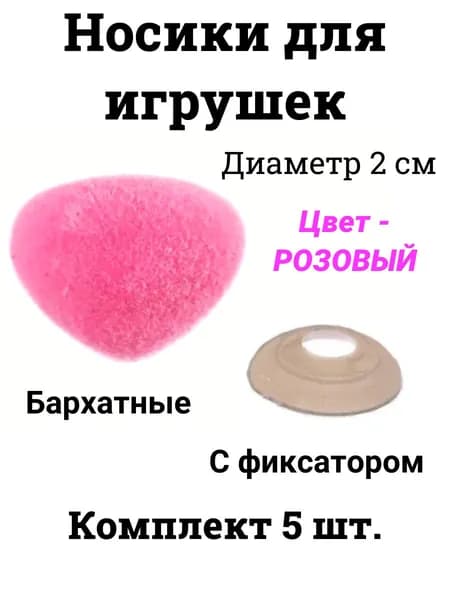 Пластиковые бархатные винтовые носики с заглушками/фиксаторами - 5 шт, 2 см, розовый