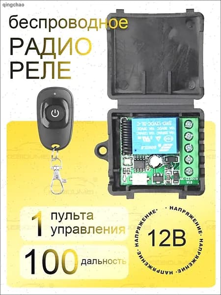 Реле радиоуправляемое с 1 пульт 433МГц для ворот, шлагбаумов