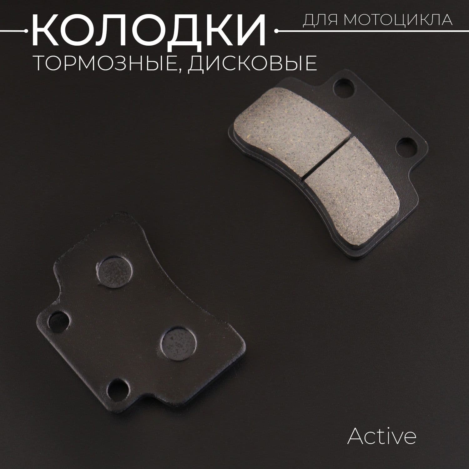 Колодки тормозные (диск) Active