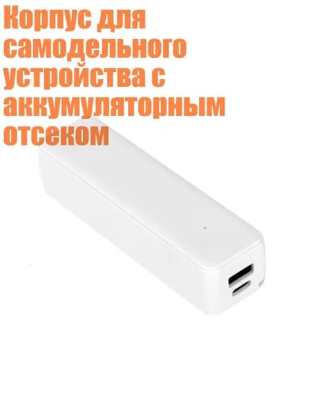 Корпус для самодельного устройства с аккумуляторным отсеком, Белый