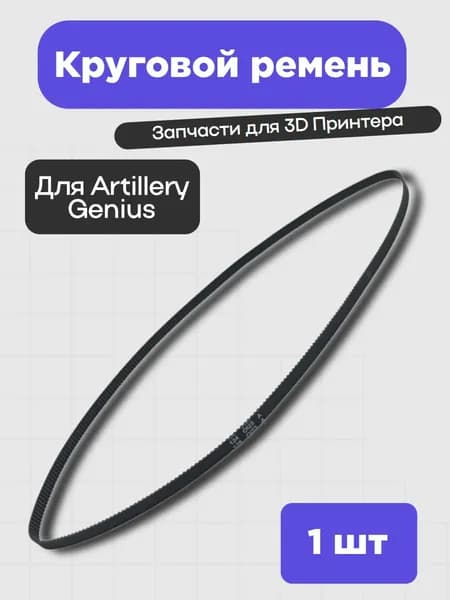 Круговой ремень для 3D-принтера Artillery Genius (2GT-600)