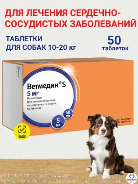 Ветмедин S 5мг для собак, 50 таб