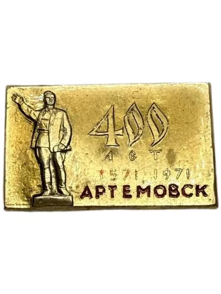 Значок Артем Овск 400 лет 1571-1971