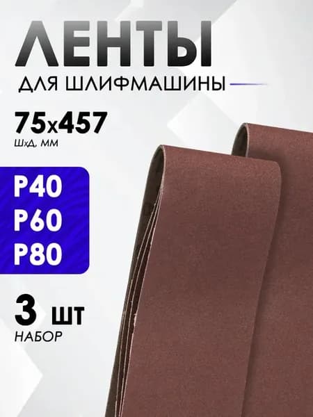 Лента для шлифовальной машины 75х457мм, 3 шт