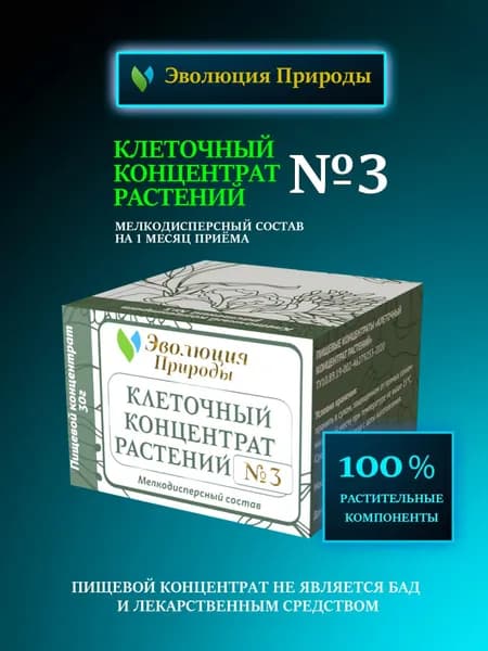 ГЛАЗНОЙ - Клеточный Концентрат Растений №3 - Эволюция Природы