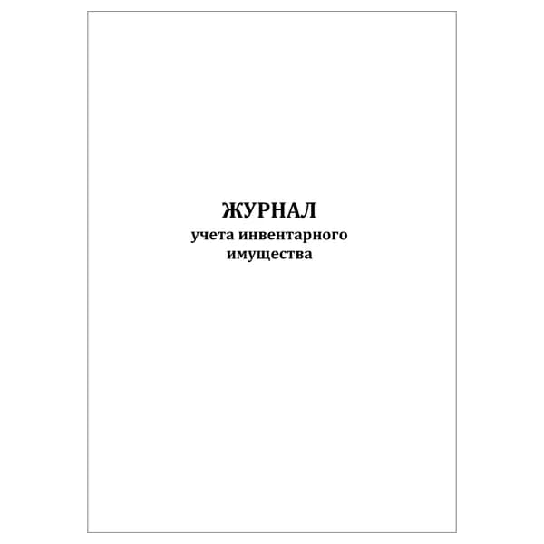 Комплект (1 шт.), Журнал учета инвентарного имущества (10 лист, полистовая нумерация)