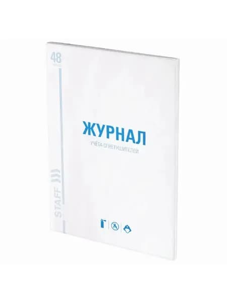 Журнал учёта огнетушителей 48 л. А4 200х290 мм (1 штука)