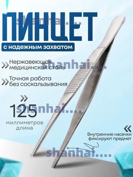 Пинцет медицинский, пинцет металлический прямой стальной 125 мм, анатомический
