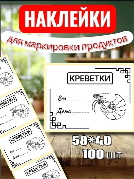 Наклейки Этикетки для заморозки "Креветки 2", для маркировки, для продуктов, 100шт, 58*40, для контроля сроков годности