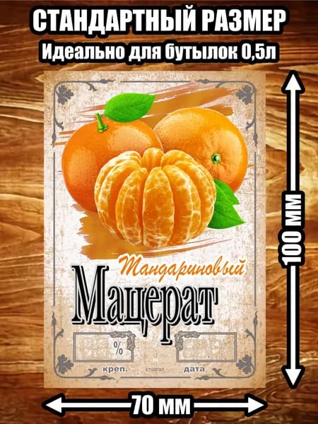 Этикетка "Мацерат мандариновый"