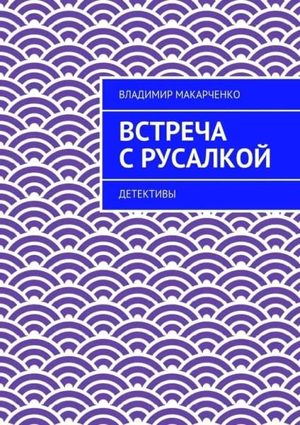 Встреча с русалкой. Детективы | Макарченко Владимир | Электронная книга