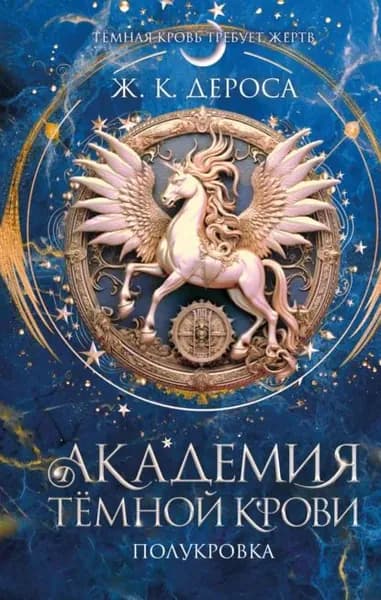 Академия темной крови. Полукровка | ДеРоса Ж. К. | Электронная книга