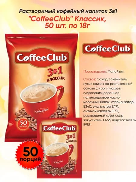Растворимый кофейный напиток 3в1 "КофеКлаб" (CoffeeClub) Классик, 50 шт. по 18г