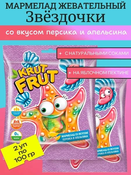 Мармелад жевательный Звездочки с персиком и апельсином, 2 уп х 100 г KrutFrut