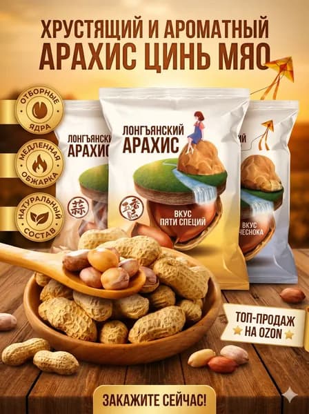 Солёный хрустящий арахис в оболочке с чесноком и классической смесью пяти специй, импортная китайская закуска для вечеринок, пикника и холодных напитков