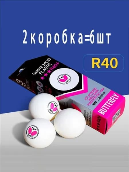 Шарики для пинг-понга 6шт