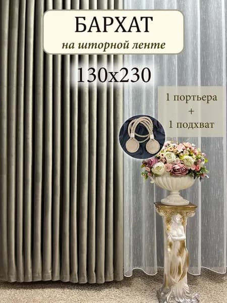 Портьера 1 шт.бархат для зала спальни кухни