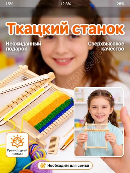 Ручный ткацкий станок : Набор для игрушки