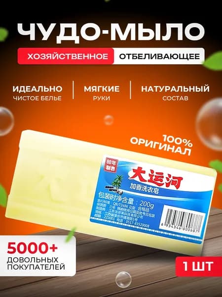 Хозяйственное мыло / Чудо-Мыло твердое / Пятновыводитель, отбеливающее для стирки 1 шт.YAGUA