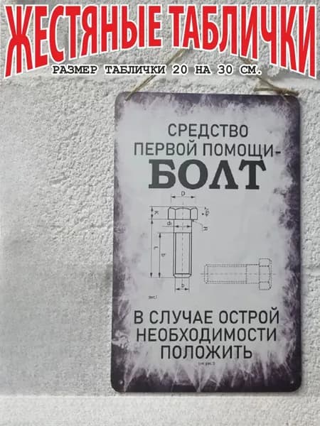 прикольный подарок, средство первой помощи - болт, постер на стену