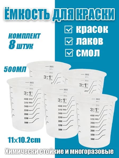 Емкость пластиковая для смешивания красок 500 мл (8 шт),крышки не в комплекте