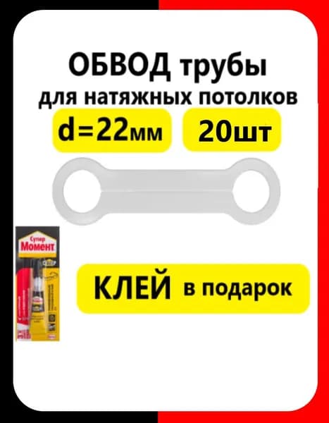 Обвод трубы D 22 (20 шт) белый для монтажа натяжных потолков