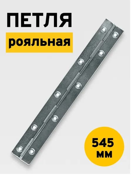 Рояльная петля мебельная 545 мм, петли для мебели, для дверцы шкафа, цинк