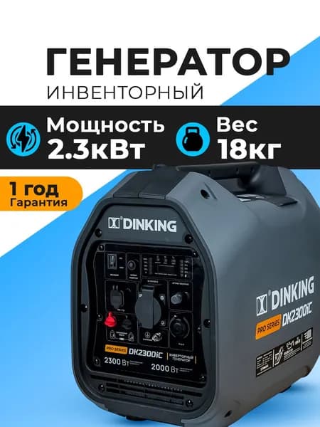 Генератор бензиновый инверторный Dinking DK2300iC 2,3 кВт