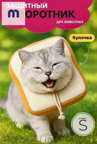 Защитный воротник для кошек и собак мягкий/ форма тостового хлеба/ 1шт.