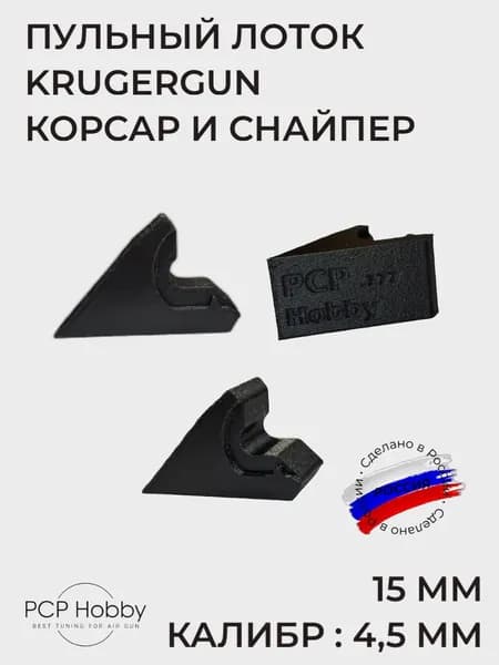 Пульный лоток 15мм .для Krugergun Корсар и Крюгерган Снайпер (15 мм.!), под калибр 4,5 мм